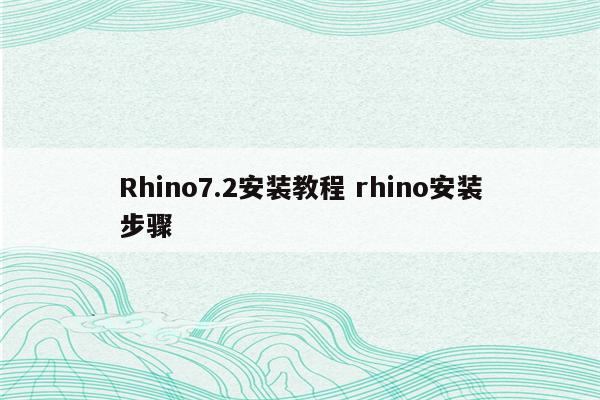 Rhino7.2安装教程 rhino安装步骤