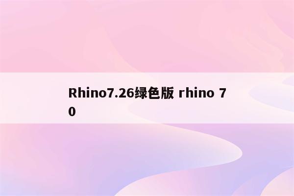 Rhino7.26绿色版 rhino 70