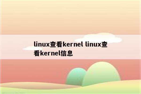 linux查看kernel linux查看kernel信息