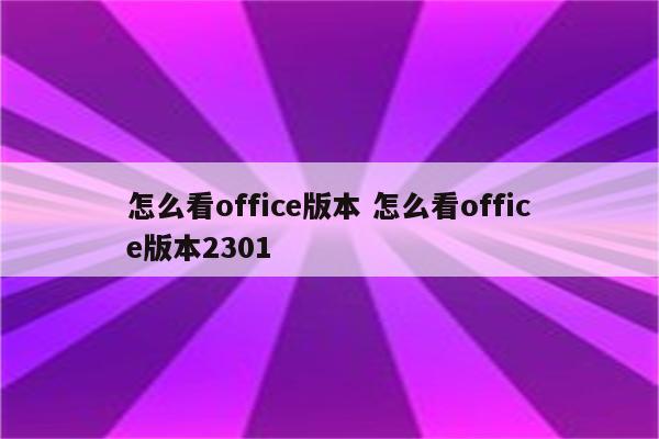 怎么看office版本 怎么看office版本2301