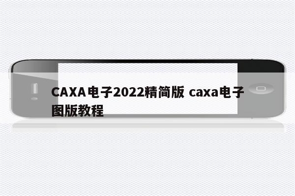 CAXA电子2022精简版 caxa电子图版教程