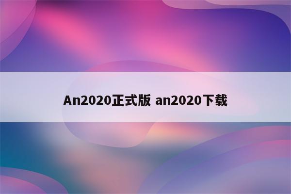 An2020正式版 an2020下载