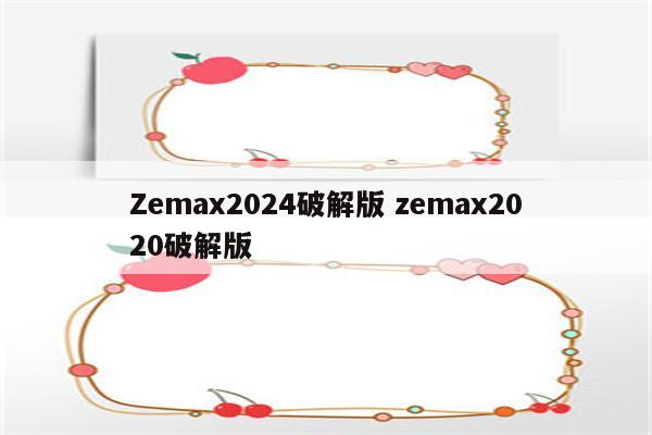 Zemax2024破解版 zemax2020破解版