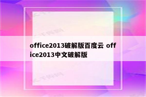 office2013破解版百度云 office2013中文破解版