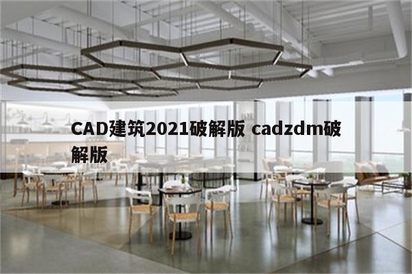 CAD建筑2021破解版 cadzdm破解版