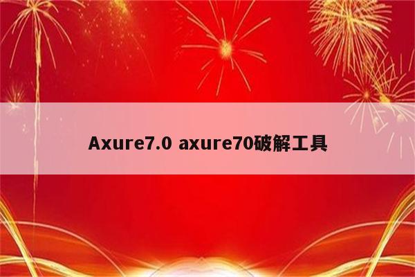 Axure7.0 axure70破解工具
