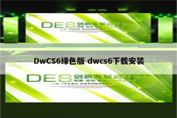 DwCS6绿色版 dwcs6下载安装
