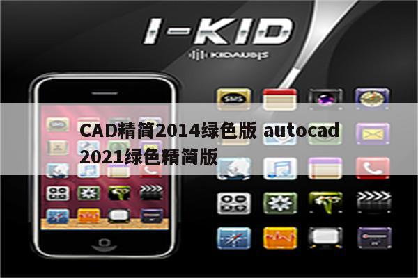 CAD精简2014绿色版 autocad2021绿色精简版