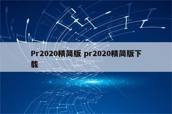 Pr2020精简版 pr2020精简版下载