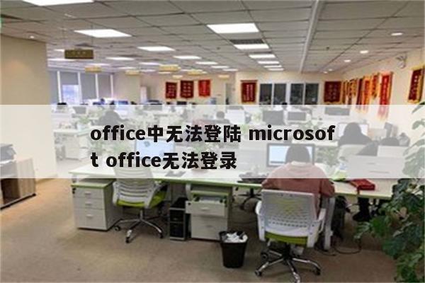 office中无法登陆 microsoft office无法登录