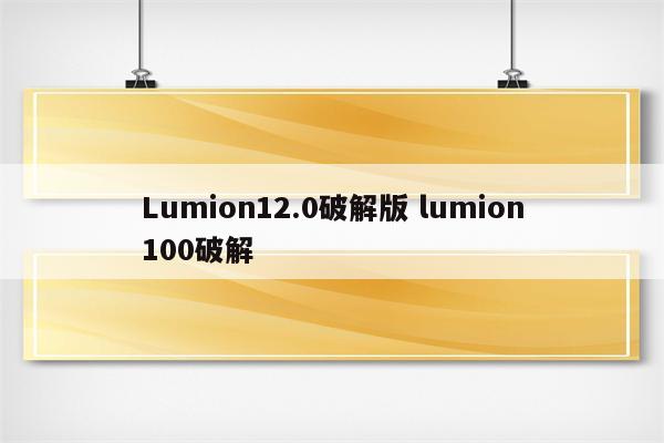 Lumion12.0破解版 lumion100破解