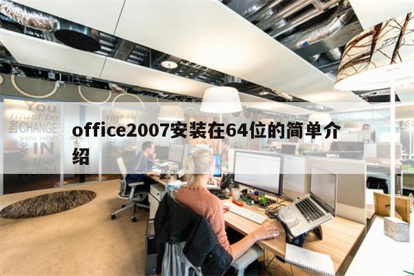 office2007安装在64位的简单介绍