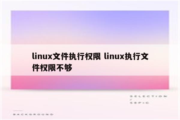 linux文件执行权限 linux执行文件权限不够