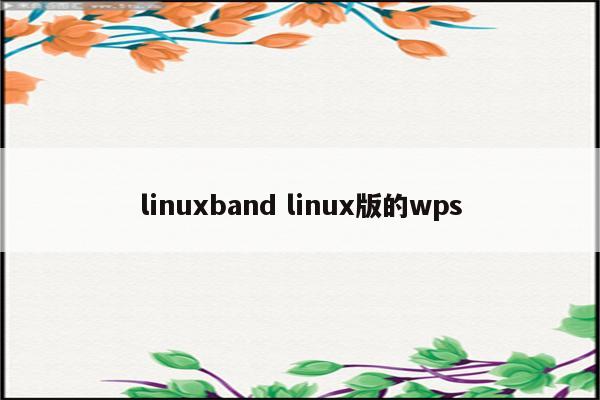 linuxband linux版的wps