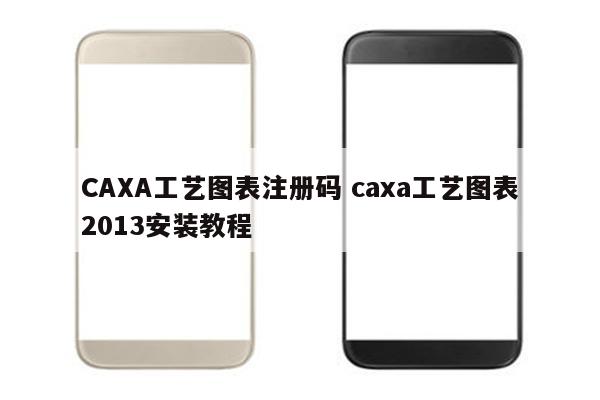 CAXA工艺图表注册码 caxa工艺图表2013安装教程