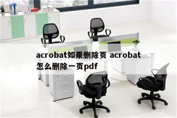 acrobat如果删除页 acrobat怎么删除一页pdf