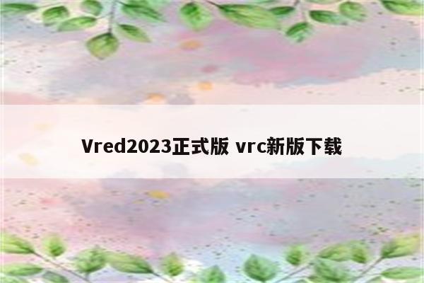 Vred2023正式版 vrc新版下载