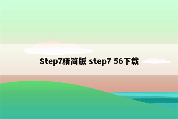 Step7精简版 step7 56下载