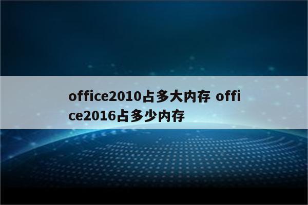 office2010占多大内存 office2016占多少内存