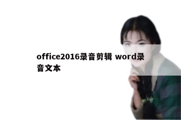 office2016录音剪辑 word录音文本