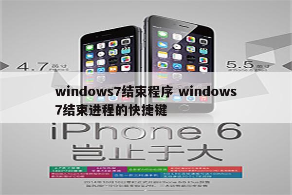 windows7结束程序 windows7结束进程的快捷键