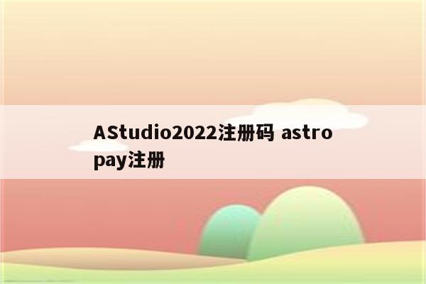 AStudio2022注册码 astropay注册