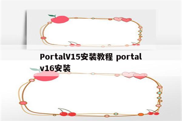 PortalV15安装教程 portalv16安装
