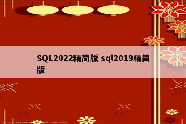 SQL2022精简版 sql2019精简版