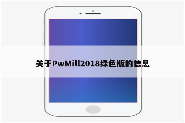 关于PwMill2018绿色版的信息