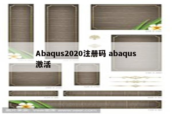 Abaqus2020注册码 abaqus激活