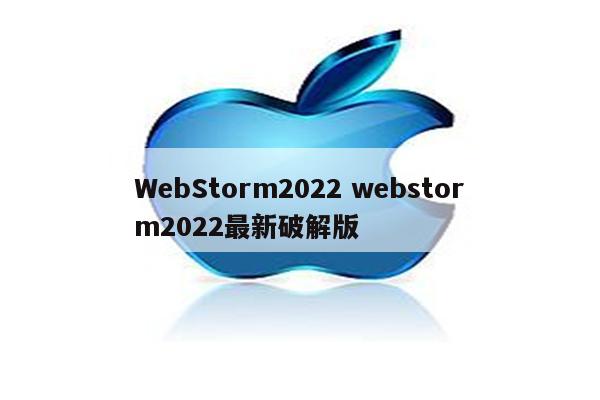WebStorm2022 webstorm2022最新破解版