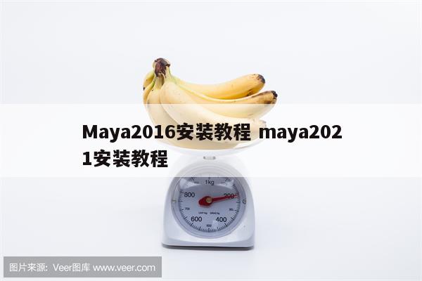 Maya2016安装教程 maya2021安装教程