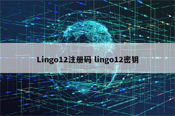 Lingo12注册码 lingo12密钥