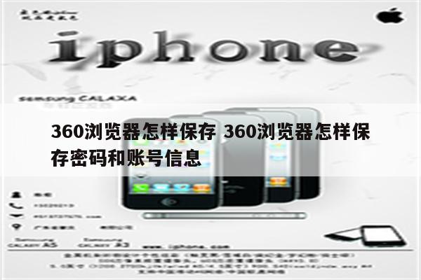 360浏览器怎样保存 360浏览器怎样保存密码和账号信息