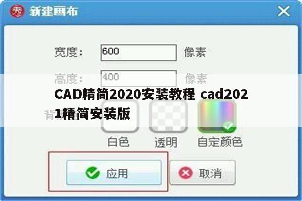 CAD精简2020安装教程 cad2021精简安装版