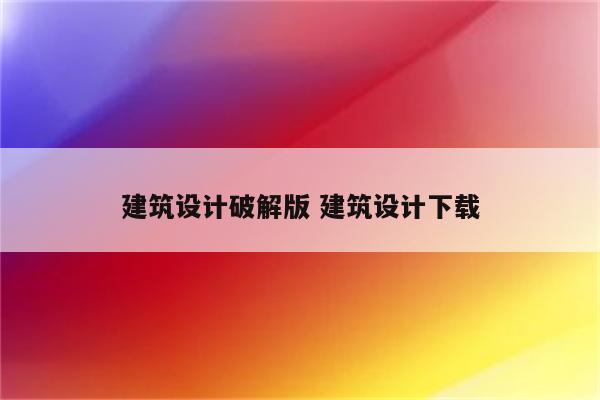 建筑设计破解版 建筑设计下载