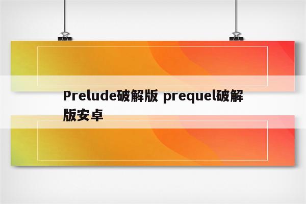 Prelude破解版 prequel破解版安卓