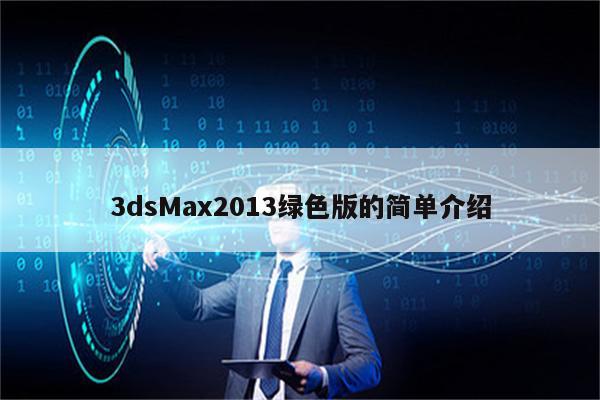 3dsMax2013绿色版的简单介绍