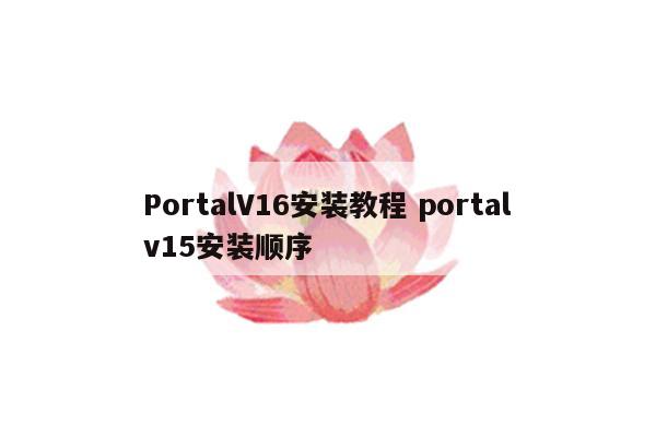 PortalV16安装教程 portalv15安装顺序