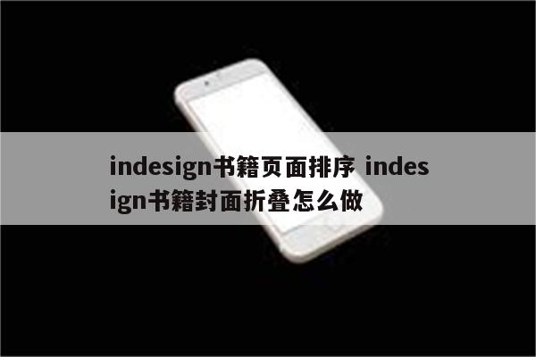 indesign书籍页面排序 indesign书籍封面折叠怎么做