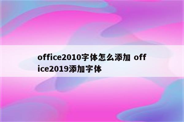 office2010字体怎么添加 office2019添加字体