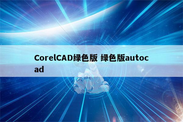 CorelCAD绿色版 绿色版autocad