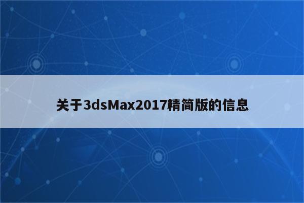 关于3dsMax2017精简版的信息