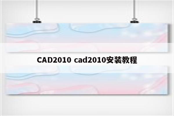 CAD2010 cad2010安装教程