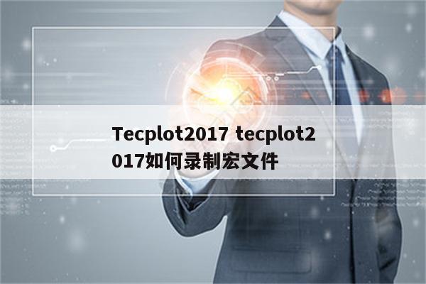 Tecplot2017 tecplot2017如何录制宏文件