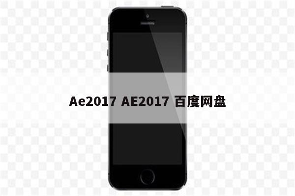 Ae2017 AE2017 百度网盘