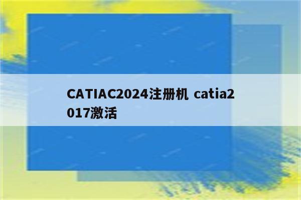 CATIAC2024注册机 catia2017激活