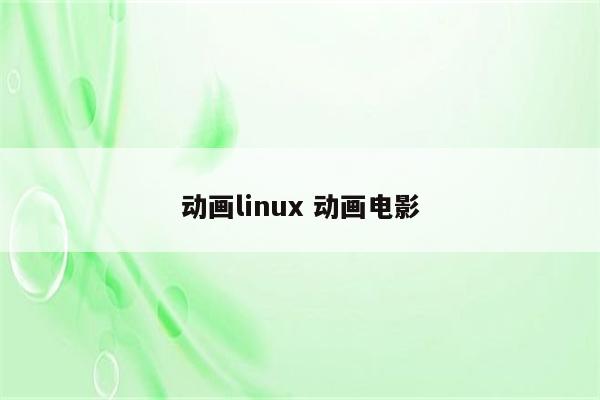 动画linux 动画电影