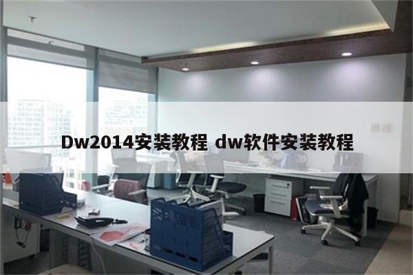 Dw2014安装教程 dw软件安装教程
