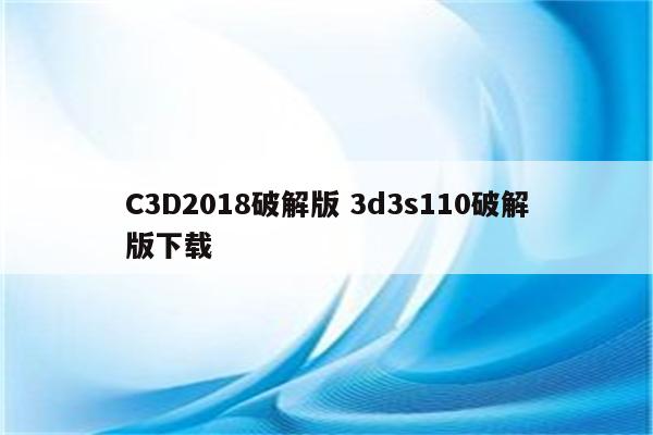 C3D2018破解版 3d3s110破解版下载